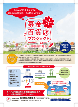 募金百貨店プロジェクトチラシ表;pdf