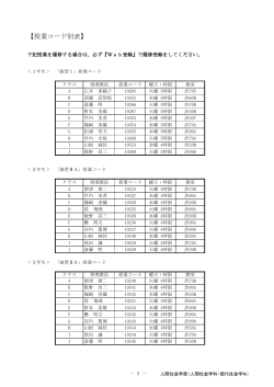 【授業コード別表】;pdf