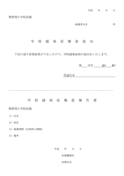 学 校 感 染 症 罹 患 届 出 学 校 感 染 症 罹 患 報 告 書;pdf
