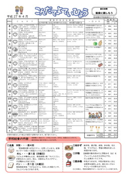 H27.4学校給食献立表・給食だより(1.17MBytes);pdf