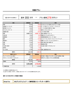 和装プラン 60 通常 プラン価格 万円 万円に!!;pdf