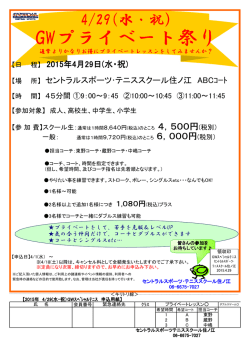 GWプライベート祭り - セントラスポーツ・テニススクール住ノ江;pdf