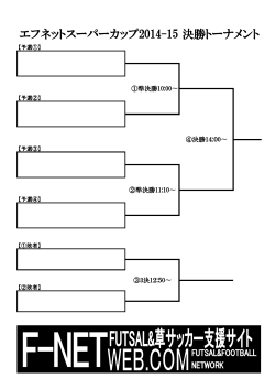 エフネットスーパーカップ2014-15 決勝トーナメント - F-NET;pdf