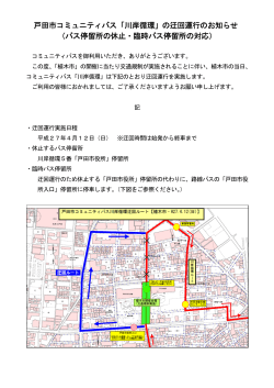 戸田市コミュニティバス「川岸循環」の迂回運行のお知らせ （バス停留所;pdf