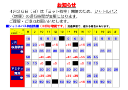 シャトルバス運行について(平成27年4月26日);pdf