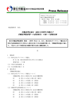 労働基準法違反の疑いで書類送検（栃木署）（PDF：271KB）;pdf