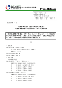 労働基準法違反の疑いで書類送検（栃木署）（PDF：271KB）;pdf