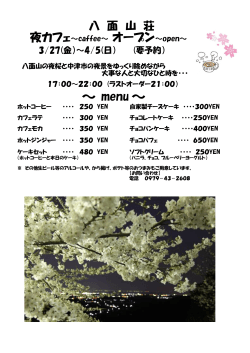 八面山荘 夜カフェチラシ(132KBytes);pdf