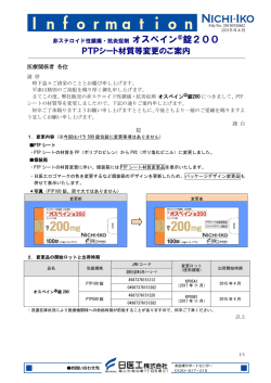 PTPシート材質等変更のご案内;pdf