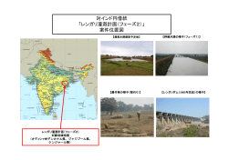 対インド円借款 「レンガリ灌漑計画（フェーズ2）」 案件位置図;pdf