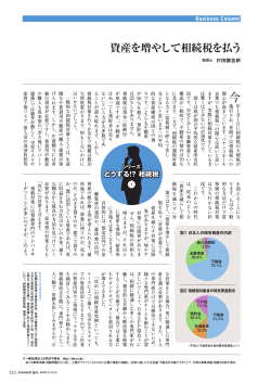 資産を増やして相続税を払う;pdf