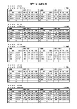 北リーグ・試合日程;pdf