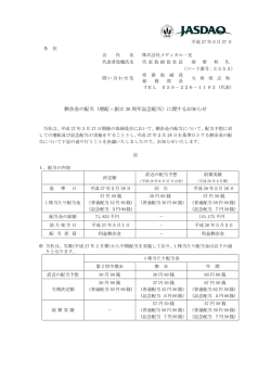 剰余金の配当（増配・創立 30 周年記念配当）に関するお知らせ;pdf