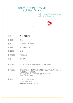 江坂オープンダブルス2015 ≪男子ダブルス≫;pdf