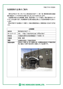 株式会社大地アート様 第7回無担保社債発行のお知らせ;pdf