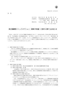 株式報酬型ストックオプション（新株予約権）の発行に関するお知らせ;pdf