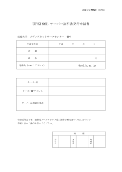 UPKI SSL サーバー証明書発行申請書;pdf