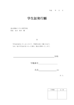 学生証発行願 - Bit 富山情報ビジネス専門学校;pdf
