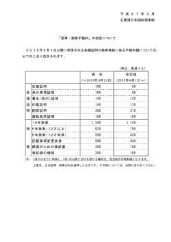 平 成 2 7 年 3 月 在香港日本国総領事館 「領事・旅券手数料」の改定;pdf