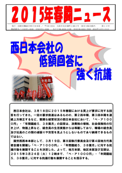 西日本会社は、3月18日に2015年春闘における;pdf