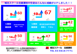 北綾瀬校の生徒はこんなに成績がUPしました！！;pdf
