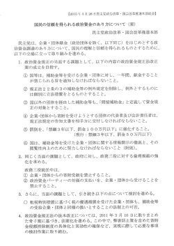 国民の信頼を得られる政治資金のあり方について (案) 民主党政治改革;pdf