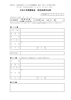 日本小児保健協会 団体会員申込届;pdf