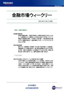［金融市場ウィークリー］2015年3月27日号＜抜粋;pdf
