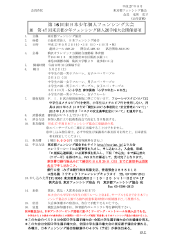 第 16 回東日本少年個人フェンシング大会;pdf