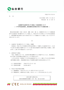 公益信託「仙台銀行まちづくり基金」への追加信託について;pdf