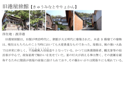 旧港屋旅館【きゅうみなとやりょかん】;pdf