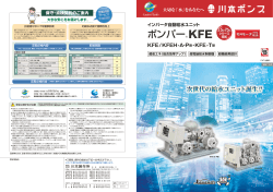 インバータ自動給水ユニット ポンパーKFE KFE/KFEH-A・P;pdf