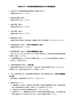 札幌市日中一時支援事業運営費補助金交付申請記載要領（PDF：40KB）;pdf