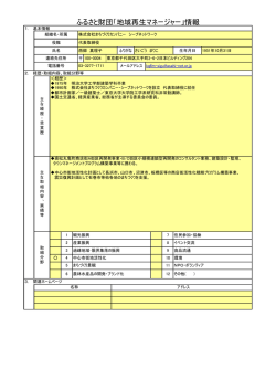 ふるさと財団「地域再生マネージャー」情報;pdf