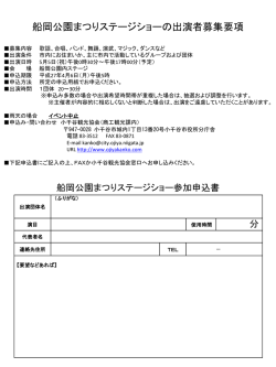 船岡公園まつりステージショーの出演者募集要項;pdf