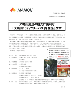 犬鳴山周辺の観光に便利な 「犬鳴山1dayフリーパス」を発売します;pdf