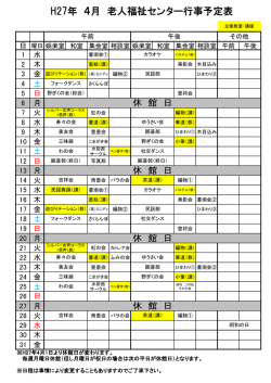 H27年 4月 老人福祉センター行事予定表;pdf