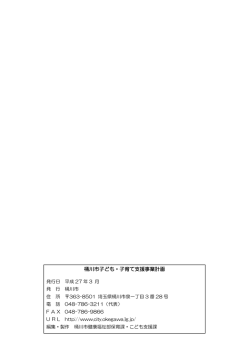 桶川市子ども・子育て支援事業計画;pdf