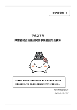 （姫路市作成）平成27年 障害者総合支援法関係事業者説明会 資料;pdf