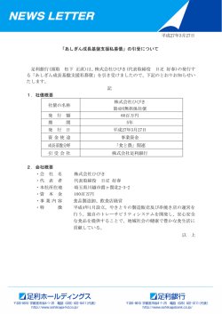 平成27年3月27日 「あしぎん成長基盤支援私募債」の引受;pdf