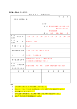 別記第8号様式（第8条関係） 煙 火 打 上 げ 、 仕 掛 届 出 書 年 月 日 消防;pdf