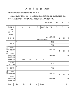入会申込書 - 愛媛県宅地建物取引業協会;pdf