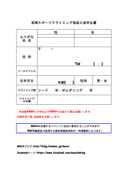 宮崎スポーツクライミング協会入会申込書 ふりがな 氏 名 性;pdf