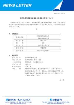 栃木県信用保証協会保証付私募債の引受について;pdf