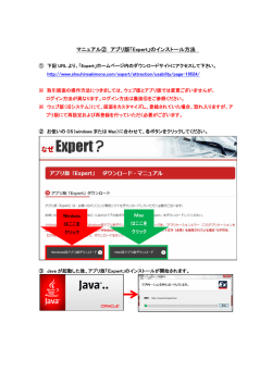 マニュアル② アプリ版「Expert」のインストール方法;pdf