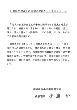 「働き方改革」の実現に向けたトップメッセージ 沖縄県中小;pdf