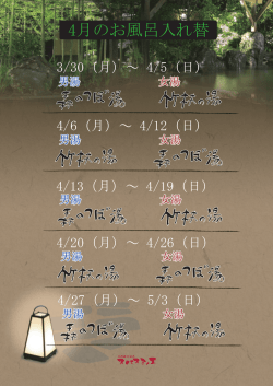 4月のお風呂入れ替;pdf