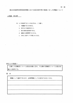 ー男り 糸氏 第ー03回歯科医師国家試験における採点除外等の取扱いを;pdf