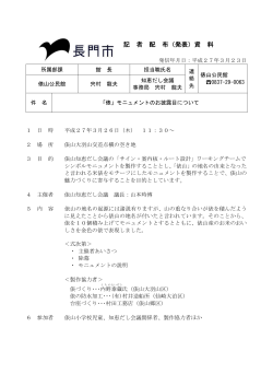 0323「俵」モニュメントのお披露目;pdf