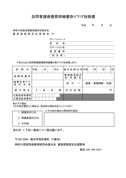 訪問看護療養費明細書取り下げ依頼書 - 神奈川県国民健康保険団体;pdf